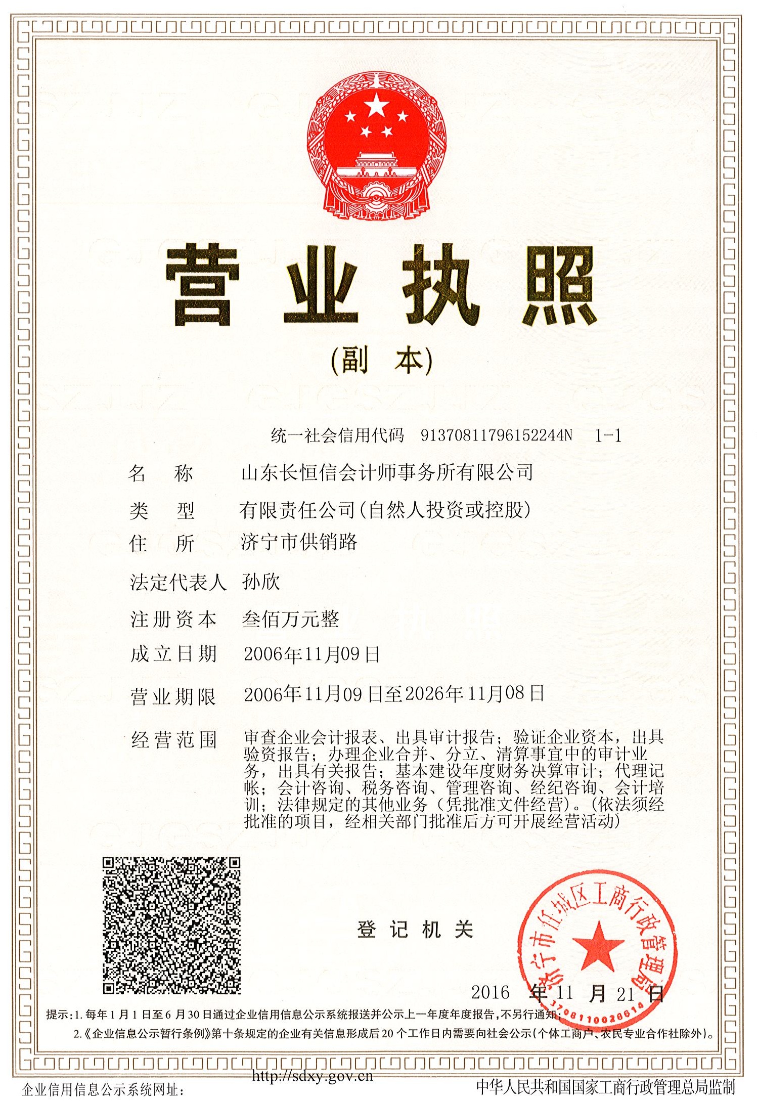 官网长恒信会计师事务所有限公司 营业执照